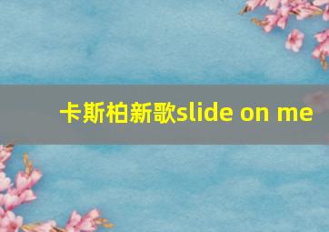 卡斯柏新歌slide on me